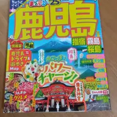 まっぷる 鹿児島 指宿・霧島・桜島'25　トラベラーサイズ