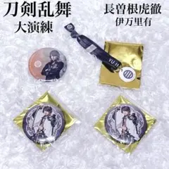 刀剣乱舞 大演練 長曽根虎徹 伊万里有 4点セット 缶バッジ ラバー まとめ