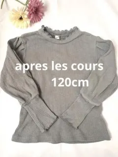 après les cours ブルー 長袖 リブニット