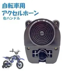 自転車用 アクセルホーン ゴーゴーホーン デコチャリ 簡単取り付け エンジン音のサムネイル