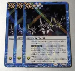 バトスピ　滅びの道　3枚