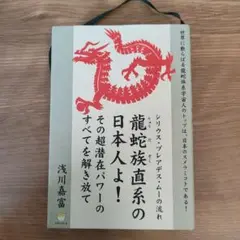 龍蛇族直系の日本人よ! その超潜在パワーのすべてを解き放て シリウス・プレアデ…