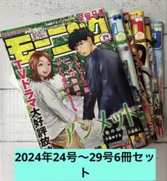 【美品】週刊モーニング2024年24号〜29号6冊セット