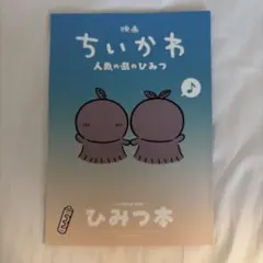 映画ちいかわ 人魚のひみつ 入場者特典 ひみつ本