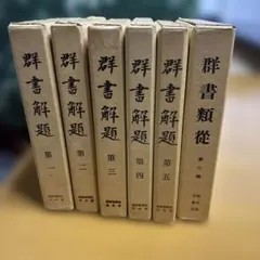 国史大辞典 全15巻セット その2（第9-15巻） - メルカリ