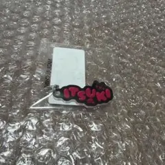 藤原樹　ネームアクリルチャーム