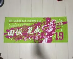 甲子園タオル 佐山瑞來 聖光学院 非売品 オリジナル - メルカリ