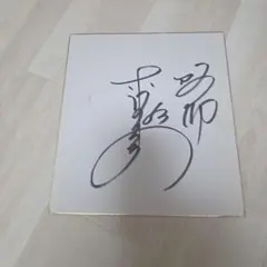 坂井瑠星 サイン - メルカリ