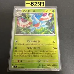 【アメモース】003/076 まとめ買い一枚25円（残り1枚）のサムネイル