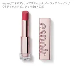 エスポア　リップスティックノーウェアシャイン 04 ティクルドピンクのサムネイル