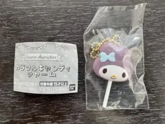 サンリオ カラフルキャンディチャーム
