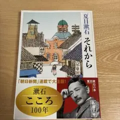 それから　夏目漱石