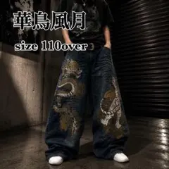 華鳥風月　バギーデニムパンツ　龍と虎　刺繍　大きいサイズ　110over　虎柄 華鳥風月 バギーデニムパンツ 龍と虎 刺繍 大きいサイズ 110over 虎柄