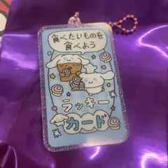 サンリオ チェゴシム コラボ ラッキーカードキーチェーン シナモン