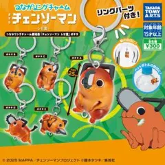 つながリングチャーム 劇場版 チェンソーマン レゼ篇 ポチタ コンプ ガチャ