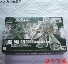 HG ゲルググ(ユニコーンVer.) MS-14A 1/144 未使用