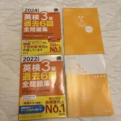 2024年度版 英検3級 過去6回全問題集 2022年度版セットのサムネイル