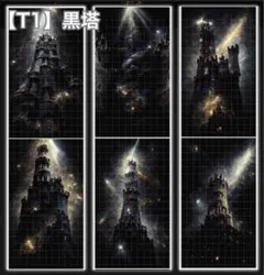 【T1】黒塔 海外マスキングテープ 背景マステ 切り売り