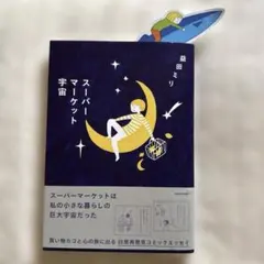 スーパーマーケット宇宙 益田ミリ　※しおり付き