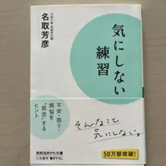 気にしない練習