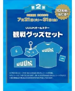 UUUMオールスターズ観戦グッズセット - メルカリ