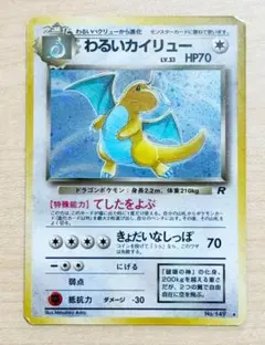【中古品】ポケモンカード わるいカイリューのサムネイル
