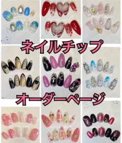 ネイルチップオーダーページ