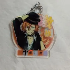 文豪ストレイドッグス DEADAPPLE 激推し アクリルキーホルダー 中原中