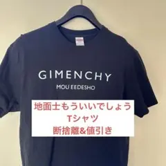 断捨離☆値下げ　GIMENCHY MOU EEDESHO Tシャツ ブラック L