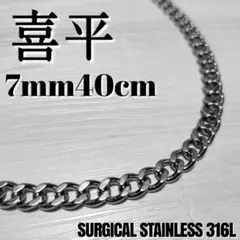 7mm40cm　喜平チェーンネックレス　シンプルシルバー　316L