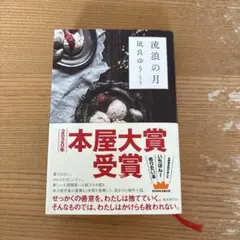 流浪の月 凪良ゆう