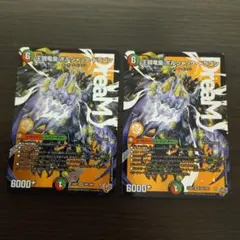 翌日追跡発送 王闘竜皇ボルシャックドラゴン ② 2枚 - メルカリ