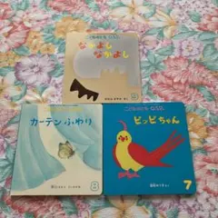 こどものとも0.1.2  3冊セット売り