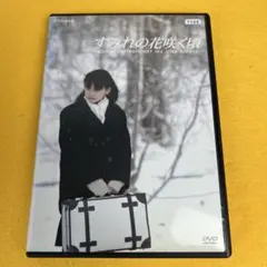 2026年最新】すみれの花咲く頃 dvdの人気アイテム - メルカリ