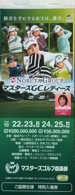 第24回 マスターズGCレディース 特別入場券 1枚 ヵ