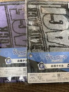 ブルーロック 一番くじ タオル