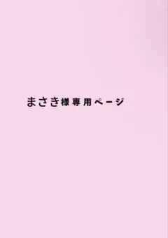 まさきさん専用
