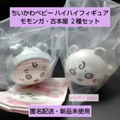 ちいかわベビー ハイハイフィギュア モモンガ・古本屋 ２種セット 即購入可