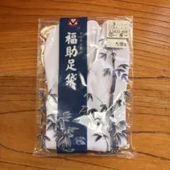 福助足袋　ナイロン裏付　S（21.5〜22.5㎝）