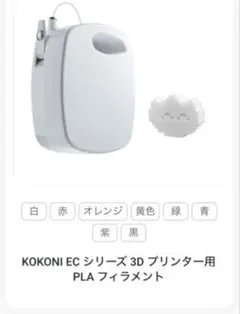 KOKONI ECシリーズ 3D プリンター用 PLA フィラメント　ホワイト