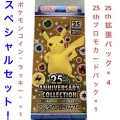 【GW限定】ポケモンカード 25周年アニバーサリーコレクション スペシャルセット