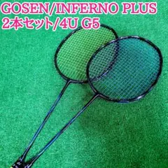2本セット GOSEN INFERNO PLUS 4U G5 バドミントン