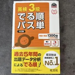 英検3級でる順パス単 5訂版