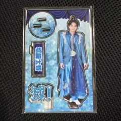 M!LK 塩﨑太智 アクリルスタンド 滅ver 新品未開封