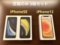 【空箱のみ】iPhone SE (第2世代)、iPhone 12