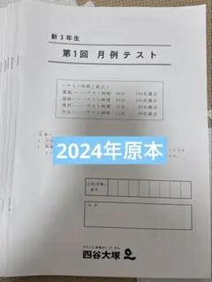四谷大塚　月例テスト　3年生 ☆ 新3年生 四谷大塚 月例テスト① 結果｜マサトの野望