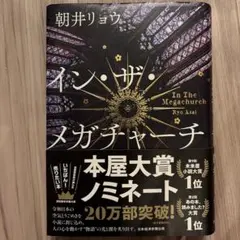 イン・ザ・メガチャーチ