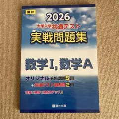 2026 大学入試 共通テスト　実戦問題集　数学 I, A