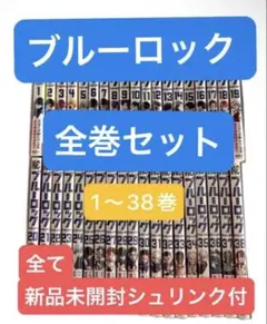 2026年最新】ブルーロック 全巻 シュリンクの人気アイテム - メルカリ