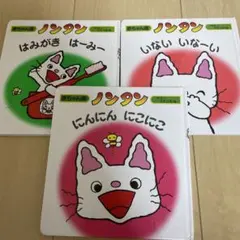 値下げ✴︎ノンタン 絵本セット 3冊